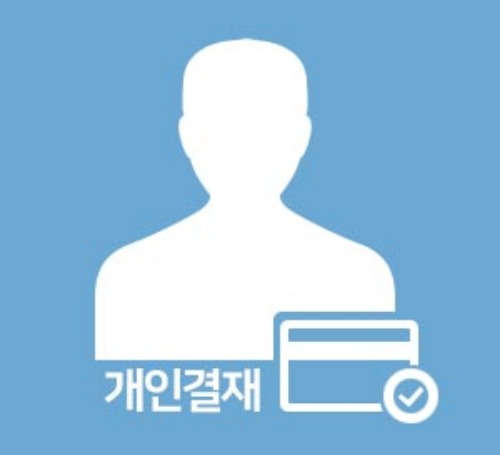 대전 아동복지회관 개인결재